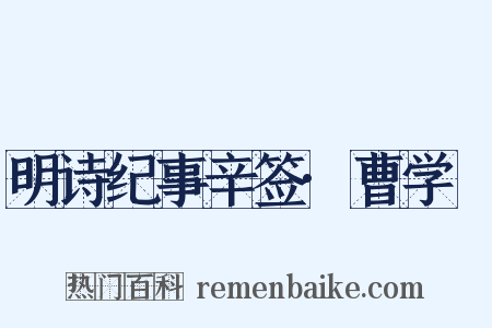 明诗纪事辛签·曹学佺是什么意思的图片